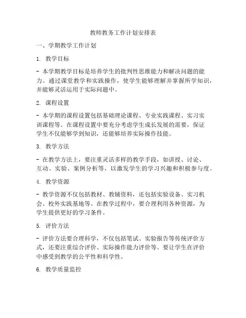 教师教务工作计划安排表