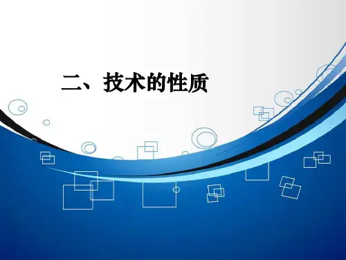 技术的性质