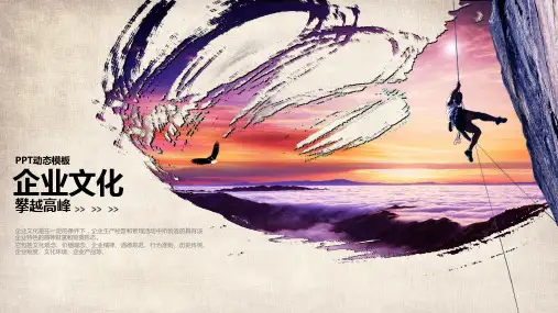 企业文化动态PPT模板