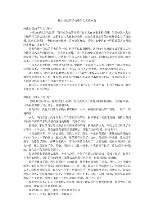 伸出自己的手初中作文优秀6篇