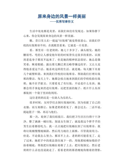 初中八年级叙事习作范文：原来身边的风景一样美丽_优秀写事作文
