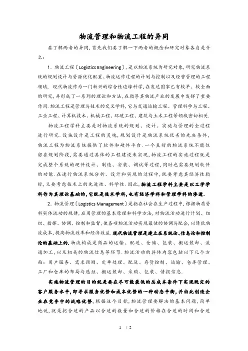 物流管理和物流工程及异同