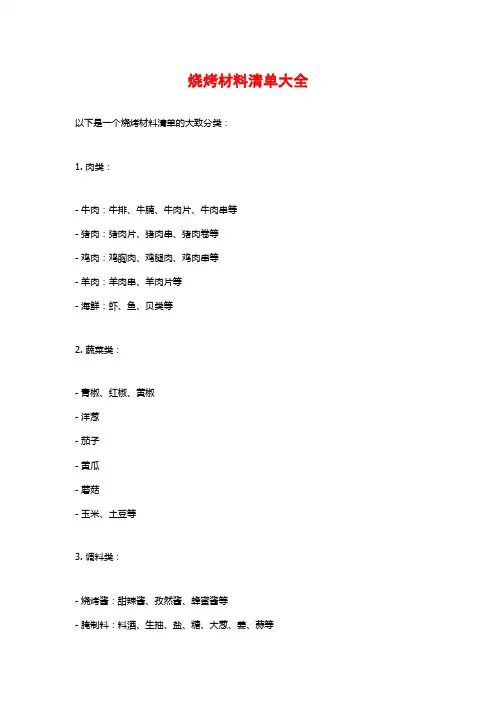 烧烤材料清单大全