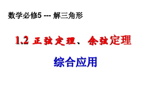 福建省晋江市季延中学人教版高中数学必修五课件：1.1正弦定理、余弦定理