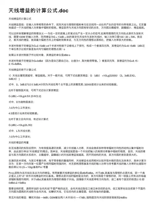 天线增益的计算公式.doc