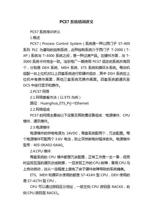 PCS7系统培训讲义