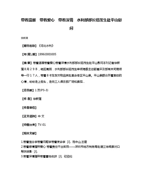 带着温暖　带着爱心　带着深情　水利部部长钮茂生赴平山慰问