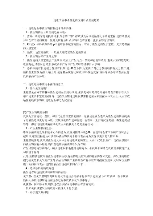 造纸工业中杀菌剂的应用以及发展趋势一、造纸行业中微生物控制技