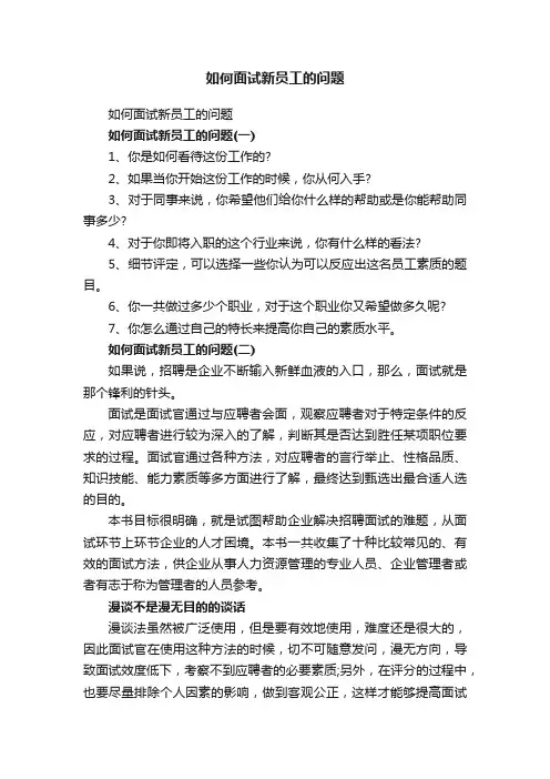 如何面试新员工的问题