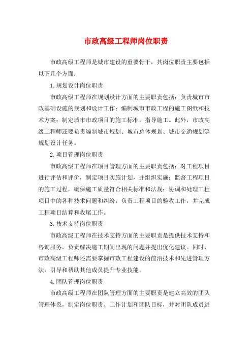 市政高级工程师岗位职责