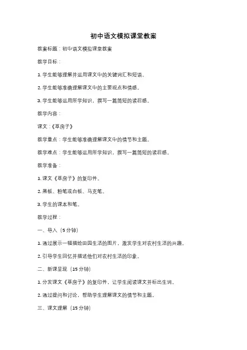 初中语文模拟课堂教案