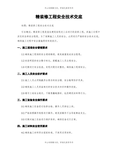 精装修工程安全技术交底