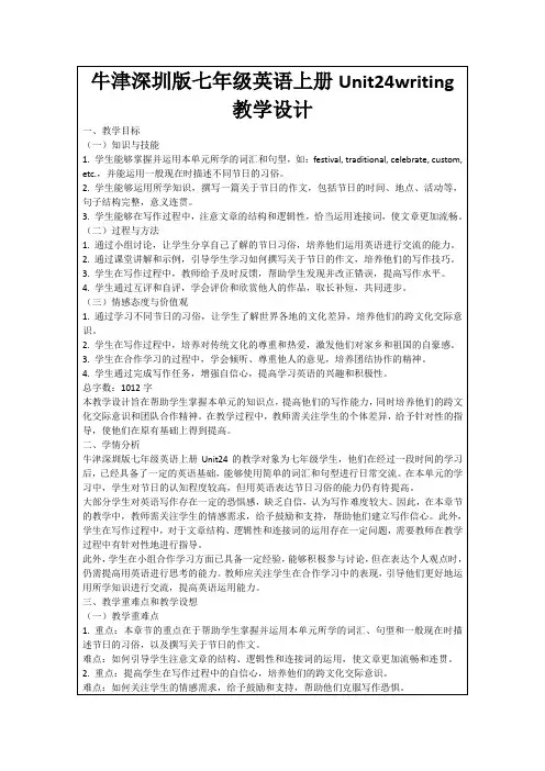 牛津深圳版七年级英语上册Unit24writing教学设计