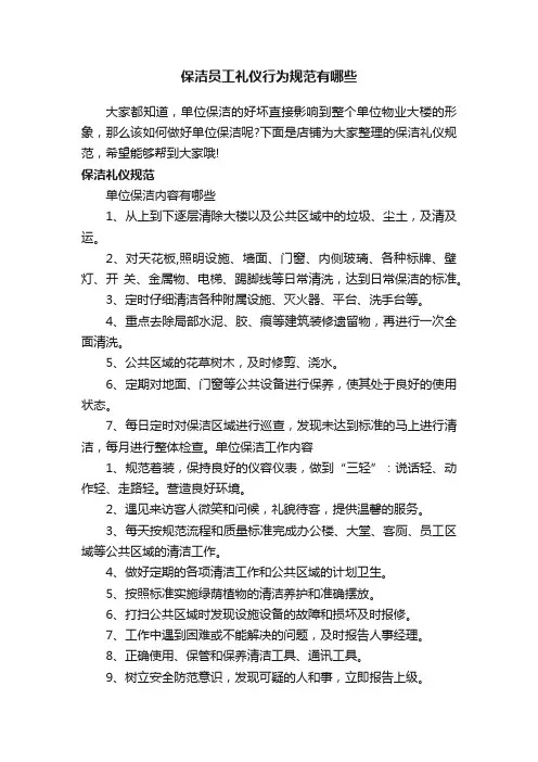 保洁员工礼仪行为规范有哪些
