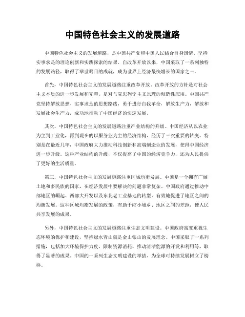 中国特色社会主义的发展道路
