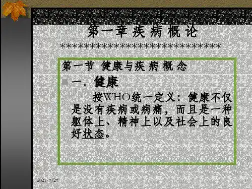 疾 病 概 论ppt课件_OK