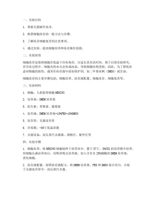 细胞冻存实验报告
