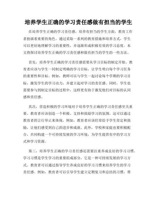 培养学生正确的学习责任感做有担当的学生
