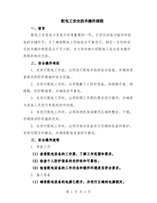 配电工安全技术操作规程