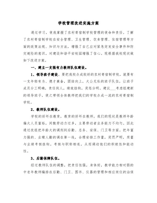 学校管理改进实施方案(二篇)
