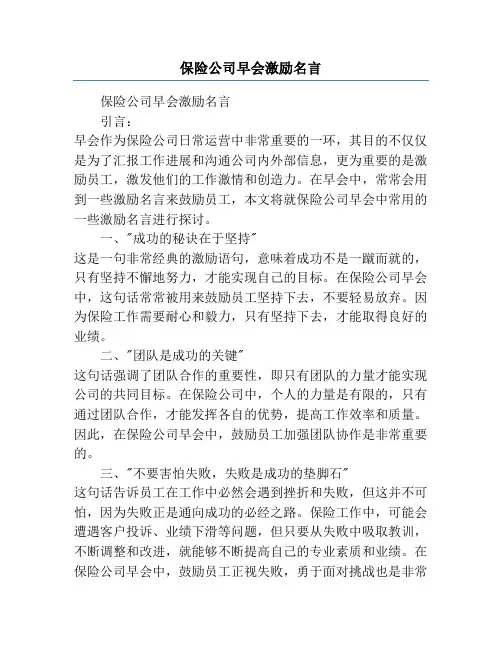 保险公司早会激励名言