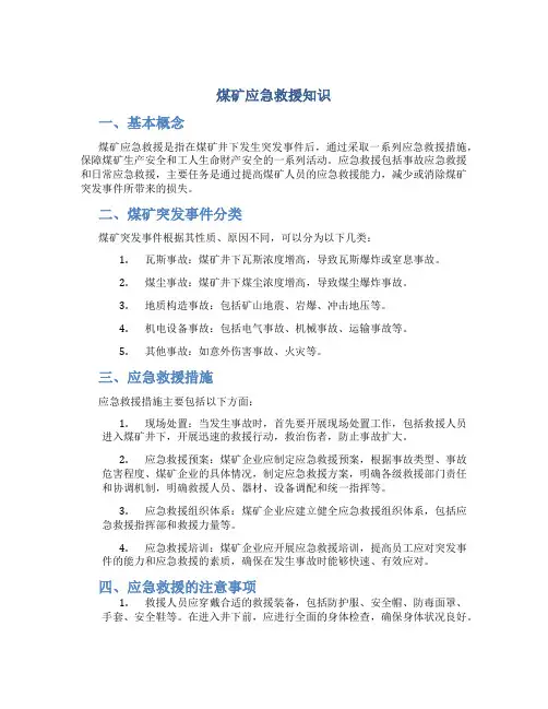 煤矿应急救援知识