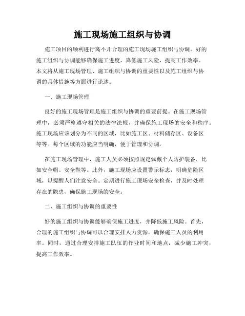 施工现场施工组织与协调