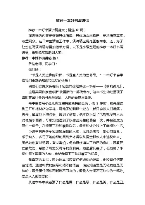 推荐一本好书演讲稿范文（精选18篇）