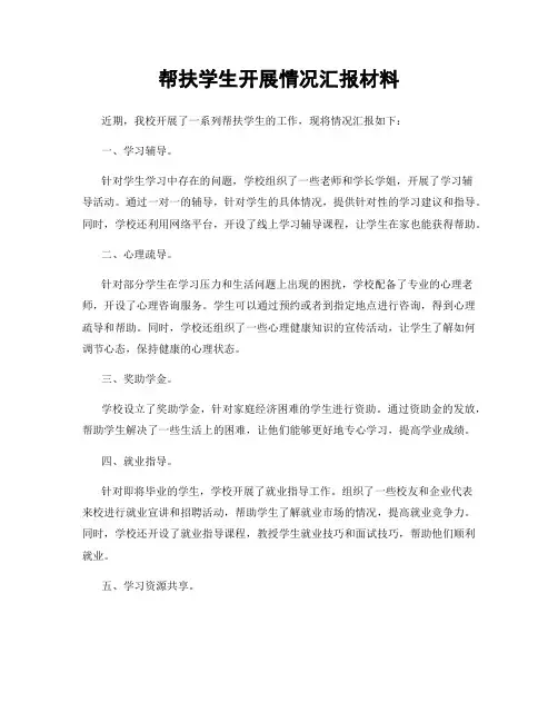 帮扶学生开展情况汇报材料