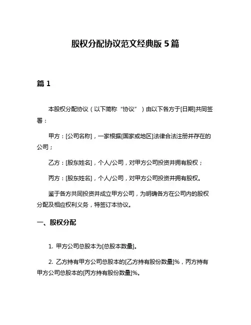 股权分配协议范文经典版5篇