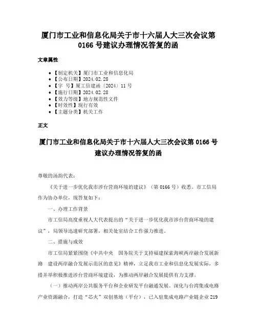 厦门市工业和信息化局关于市十六届人大三次会议第0166号建议办理情况答复的函