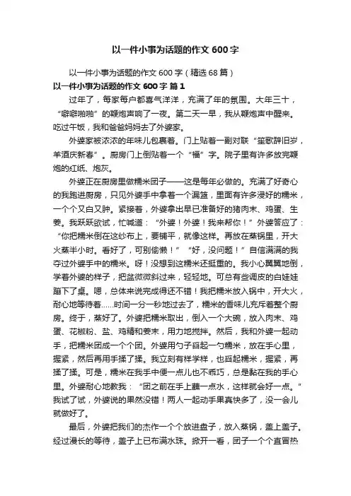 以一件小事为话题的作文600字（精选68篇）