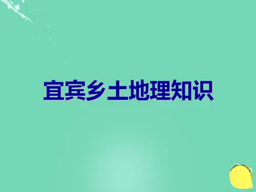 中考地理四川宜宾乡土地理知识课件