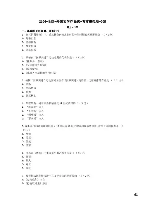 5【考前模拟卷】外国文学作品选00534