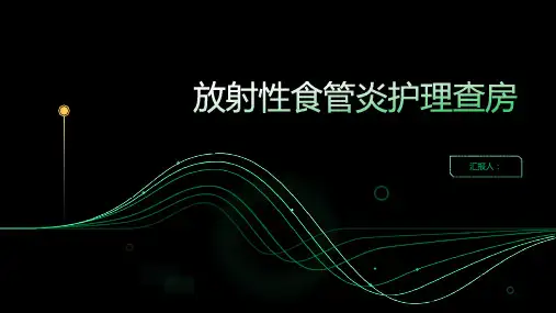 放射性食管炎护理查房PPT