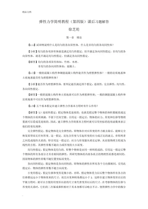 弹性力学简明教程(第四版)_课后习题解答
