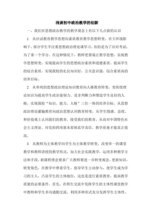 初中政治教学创新论文