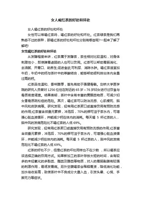 女人喝红茶的好处和坏处