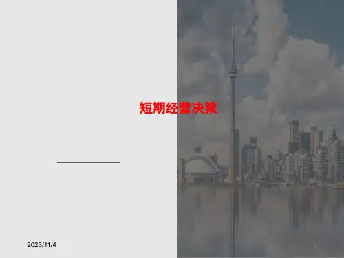 管理会计-短期经营决策