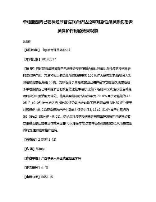 单唾液酸四己糖神经节苷脂联合依达拉奉对急性颅脑损伤患者脑保护作用的效果观察