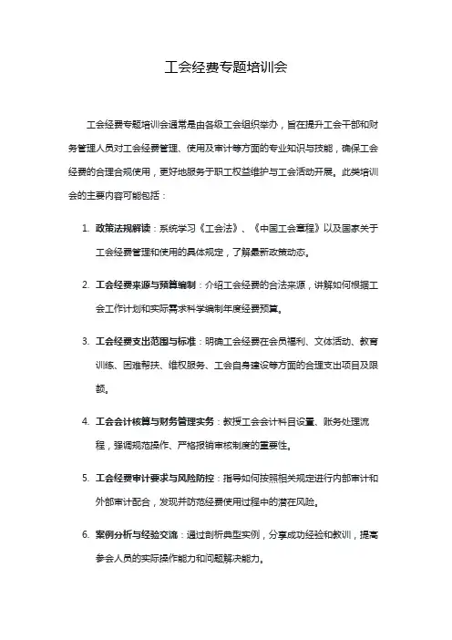 工会经费专题培训会