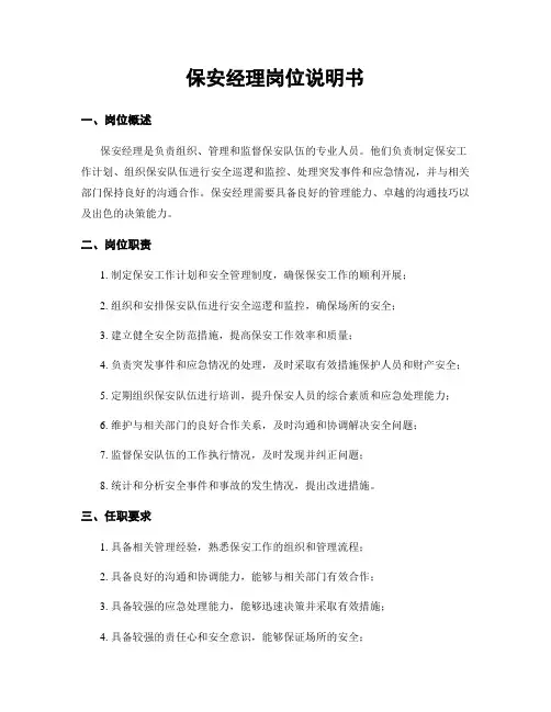 保安经理岗位说明书