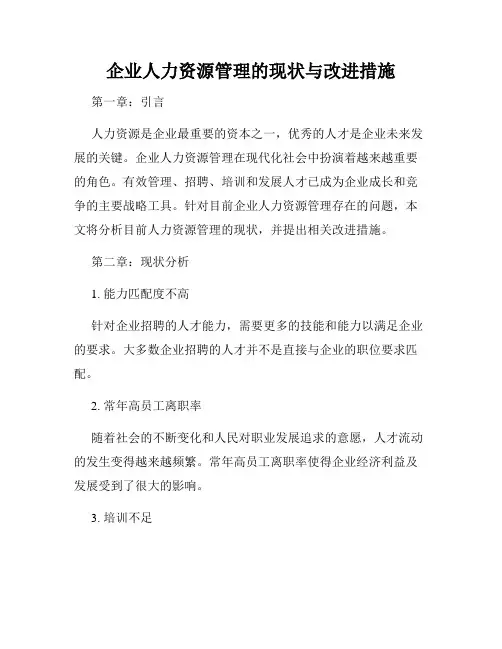 企业人力资源管理的现状与改进措施