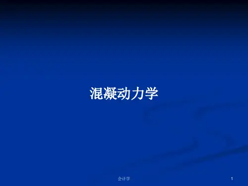 混凝动力学PPT学习教案