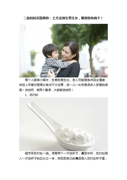 二胎妈妈实践教你：土方法测生男生女，最准的有两个！