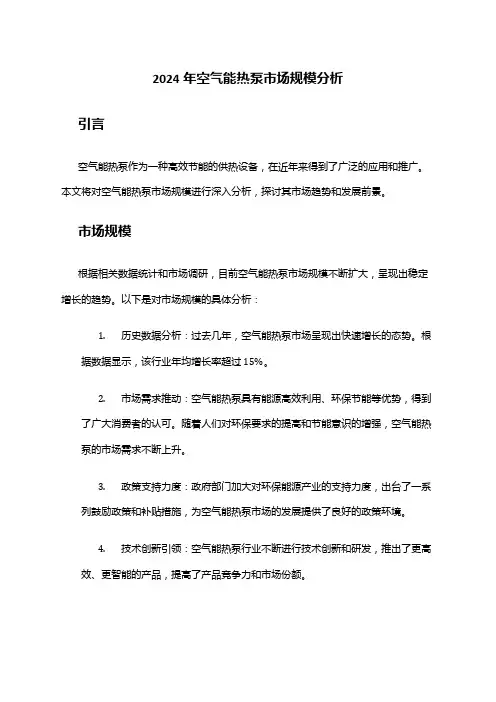 2024年空气能热泵市场规模分析