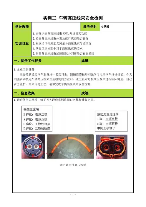 项目6 实训三 车辆高压线束安全检测