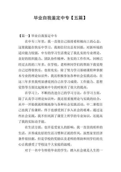 毕业自我鉴定中专【五篇】