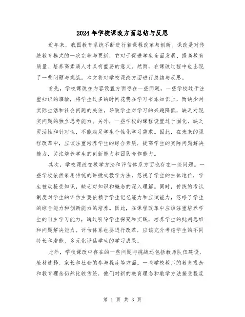 2024年学校课改方面总结与反思(二篇)