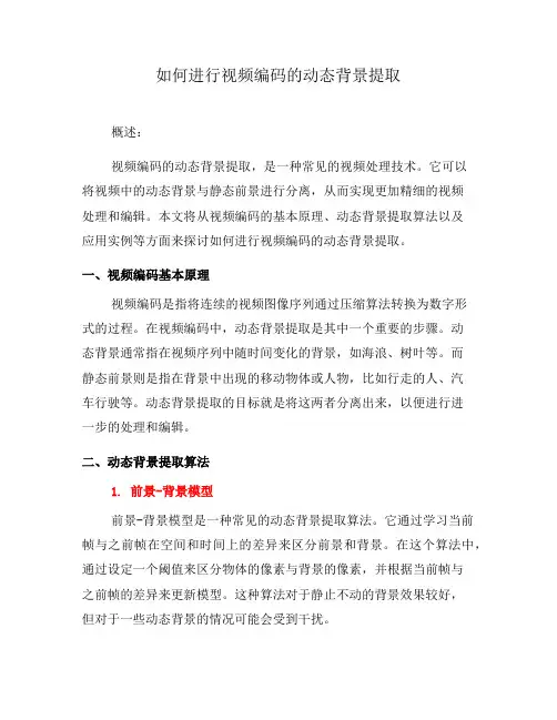 如何进行视频编码的动态背景提取(三)